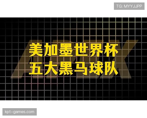 奥地利冲击2026美加墨世界杯：萨比策领衔能否再掀黑马风暴